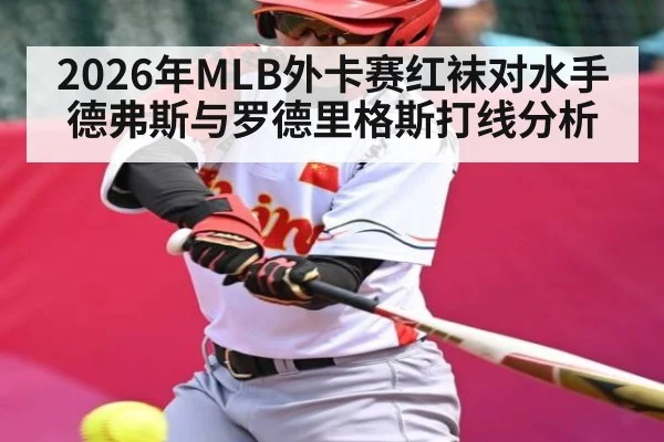 2026年MLB外卡赛红袜对水手德弗斯与罗德里格斯打线分析